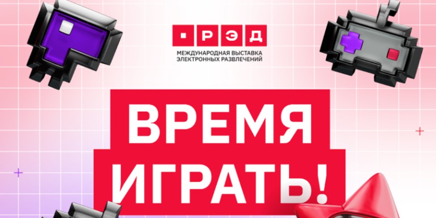 Появились подробности игровой выставки РЭД ЭКСПО