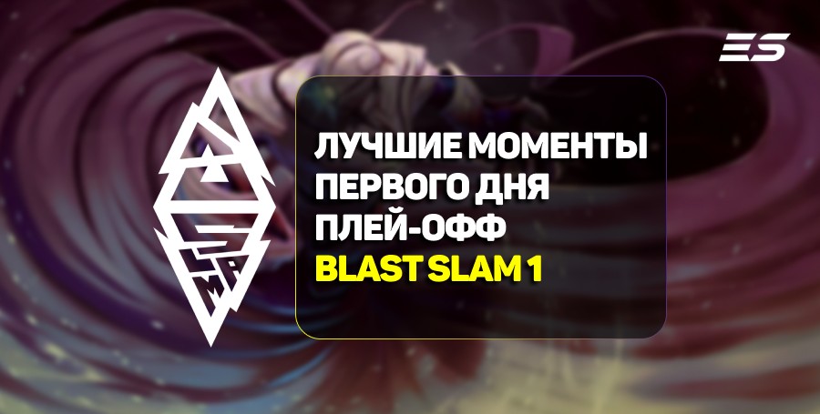 BLAST Slam I: лучшие моменты первого дня плей-офф на BLAST Slam I