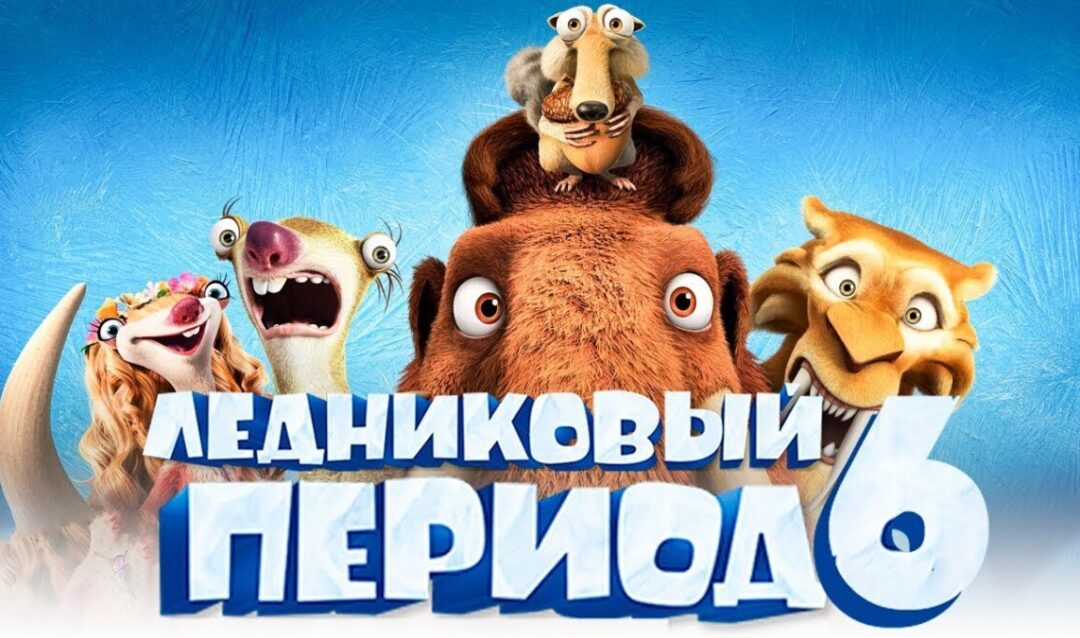«Ледниковый период 6» выйдет в 2026 году