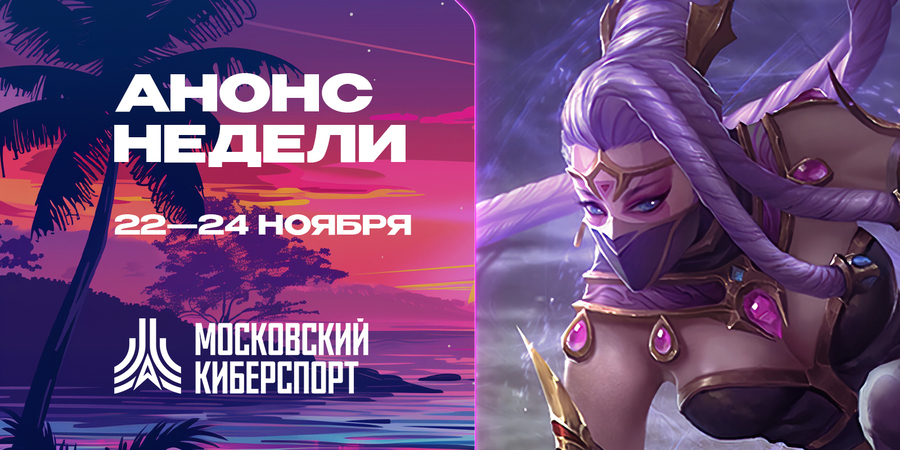 «Московский Киберспорт»: турниры по Dota 2, CS2 и HSBG пройдут с 22 по 24 ноября