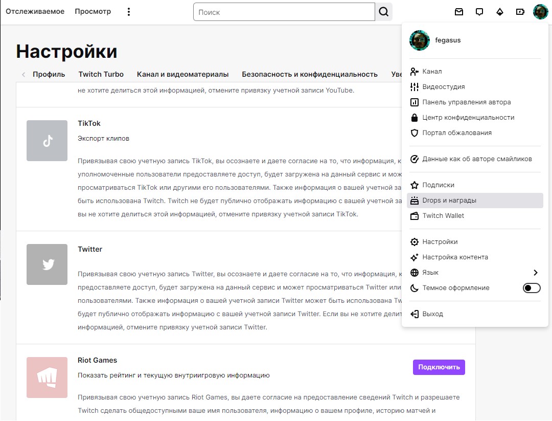 скриншот Twitch, инструкция по подключению Twitch Drops