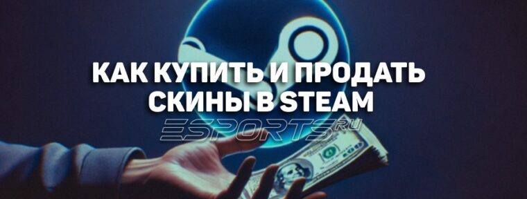 Как купить и продать скины в Steam