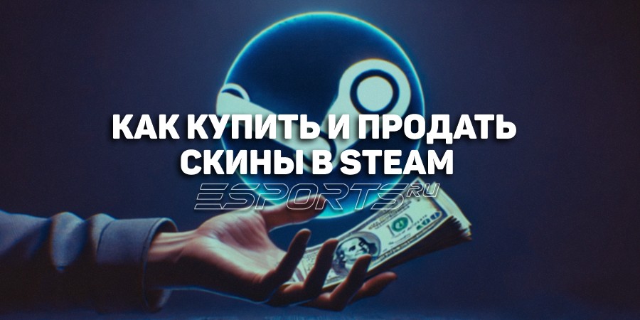 Как купить и продать скины в Steam