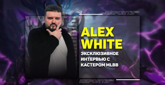 «Каждый может стать комментатором» — интервью с Alex White про MLBB на MCC S4