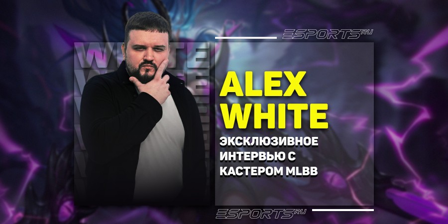 «Каждый может стать комментатором» — интервью с Alex White про MLBB на MCC S4