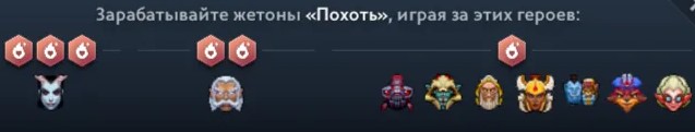 Герои Dota 2, которые помогут зработать жетоны "Похоть"