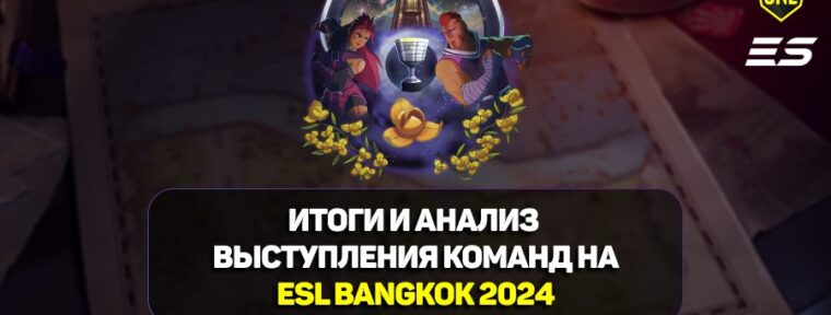 Итоги и анализ выступления команд на ESL One Bangkok 2024