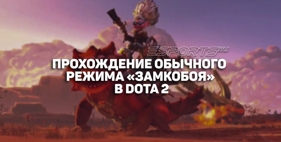 Как пройти обычный режим «Замкобоя» в Dota 2?