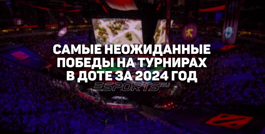 Топ-3 самых неожиданных побед в Dota 2 за 2024 год