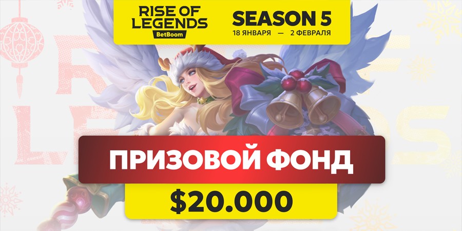 FISSURE анонсировали 5 сезон турнира BetBoom Rise of Legends по MLBB