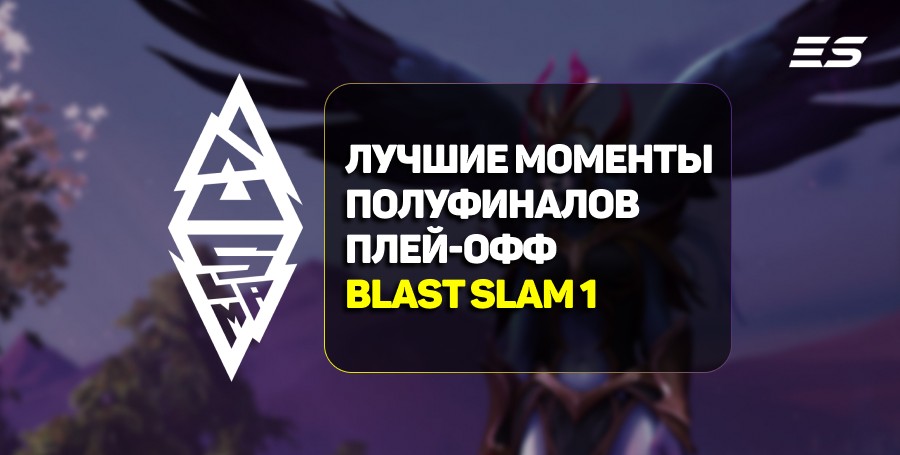 Лучшие моменты полуфинальных матчей BLAST Slam I