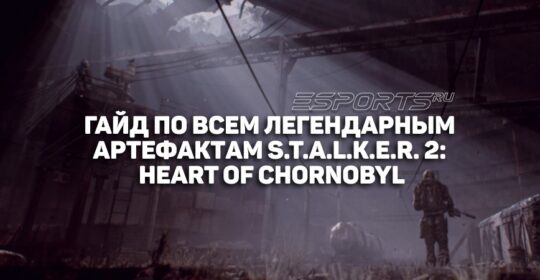 Как найти все легендарные артефакты S.T.A.L.K.E.R. 2: Heart of Chornobyl