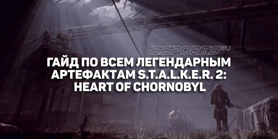 Как найти все легендарные артефакты S.T.A.L.K.E.R. 2: Heart of Chornobyl