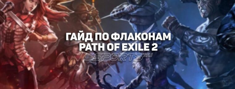 Как получить и улучшить флаконы для здоровья и маны в Path of Exile 2