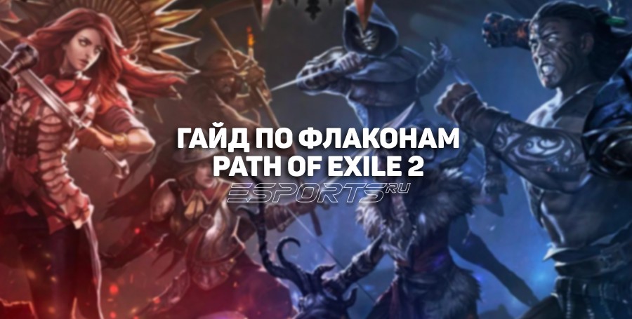 Как получить и улучшить флаконы для здоровья и маны в Path of Exile 2