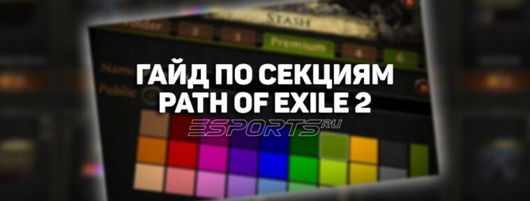 Какие секции стоит купить новичку в Path of Exile 2
