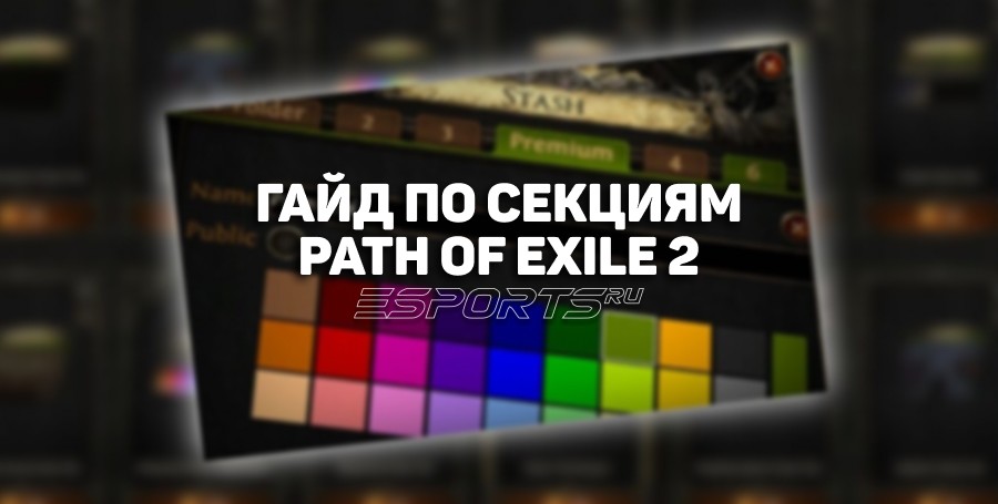 Какие секции стоит купить новичку в Path of Exile 2