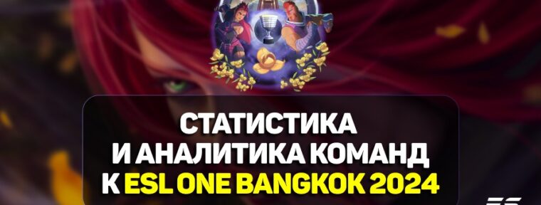 Статистика и аналитика команд к ESL One Bangkok 2024