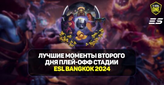 ESL One Bangkok 2024: лучшие моменты второго дня стадии плей-офф