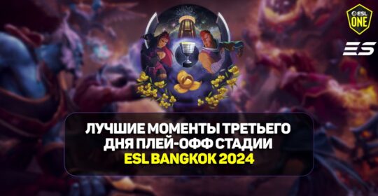 ESL One Bangkok 2024: лучшие моменты третьего дня стадии плей-офф