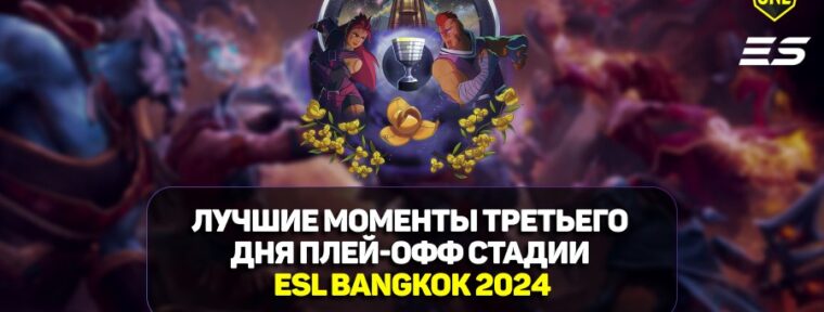 ESL One Bangkok 2024: лучшие моменты третьего дня стадии плей-офф