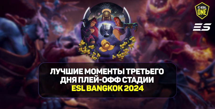 ESL One Bangkok 2024: лучшие моменты третьего дня стадии плей-офф