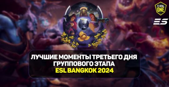 ESL One Bangkok 2024: лучшие моменты заключительного игрового дня групповой стадии