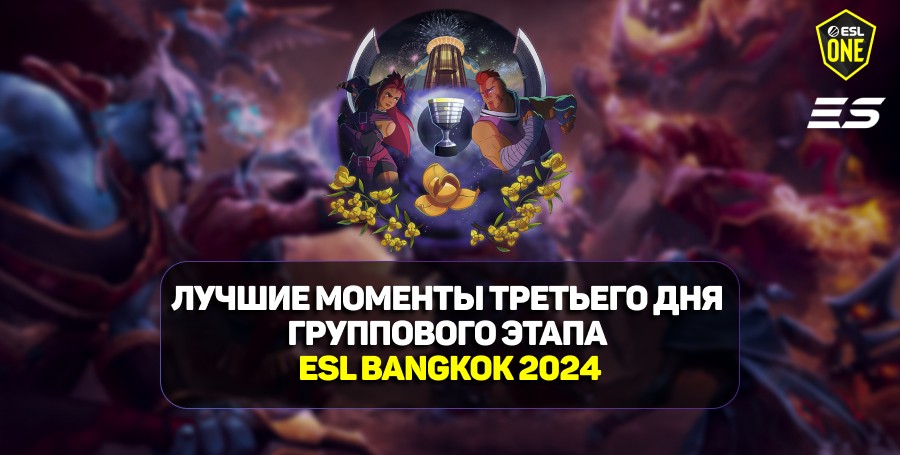 ESL One Bangkok 2024: лучшие моменты заключительного игрового дня групповой стадии