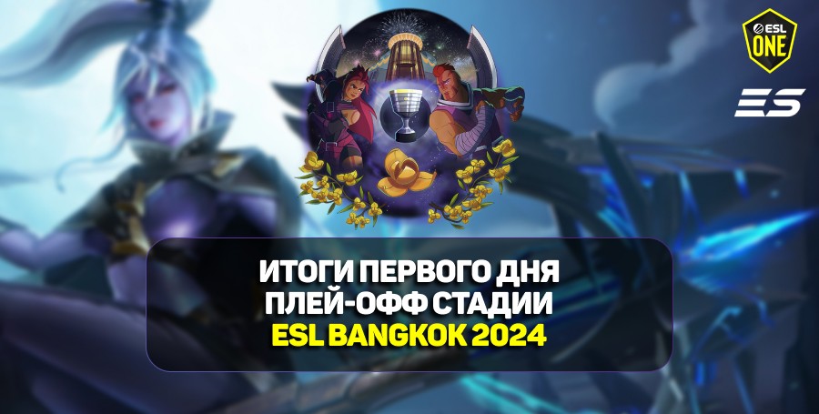 Итоги первого дня плей-офф стадии на ESL One Bangkok 2024