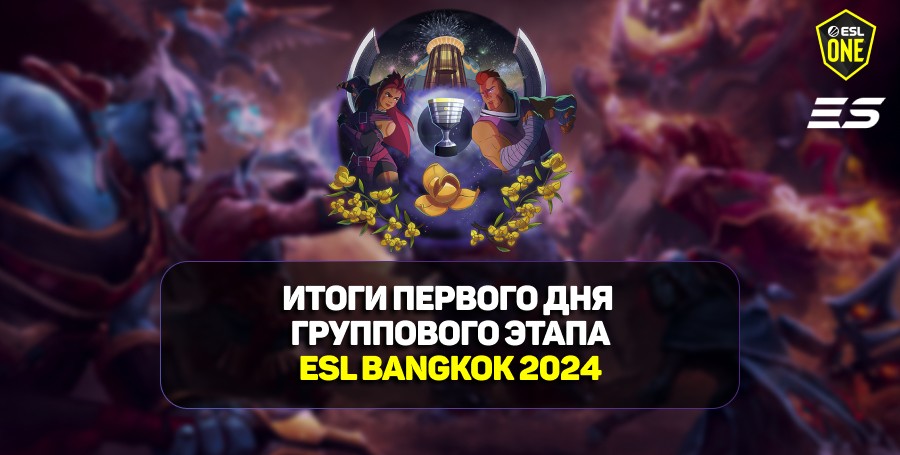 Итоги первого дня групповой стадии ESL One Bangkok 2024 по Dota 2