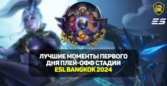 ESL One Bangkok 2024: лучшие моменты первого дня плей-офф