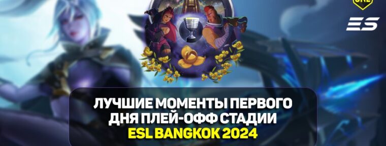 ESL One Bangkok 2024: лучшие моменты первого дня плей-офф