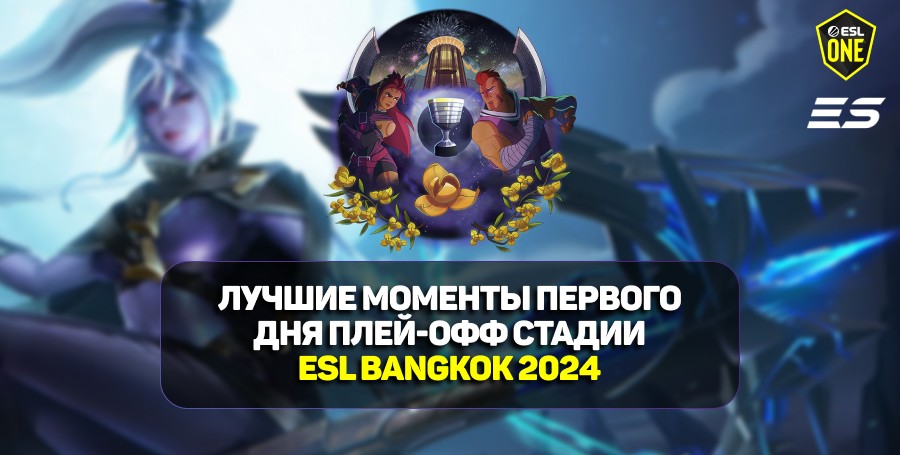 ESL One Bangkok 2024: лучшие моменты первого дня плей-офф