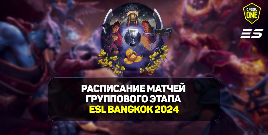 Расписание матчей второго дня групповой стадии на ESL One Bangkok 2024