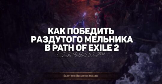 Как победить Раздутого мельника в Path of Exile 2