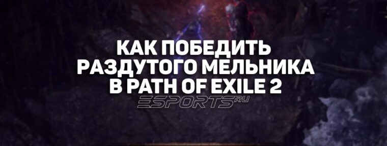 Как победить Раздутого мельника в Path of Exile 2