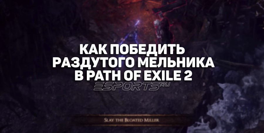 Как победить Раздутого мельника в Path of Exile 2