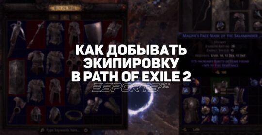 Как добывать экипировку в Path of Exile 2