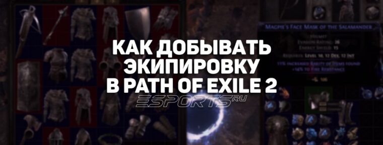 Как добывать экипировку в Path of Exile 2
