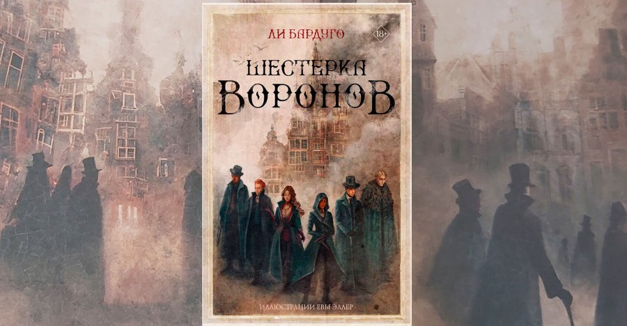 "Шестерка воронов" из серии "Гришаверс"