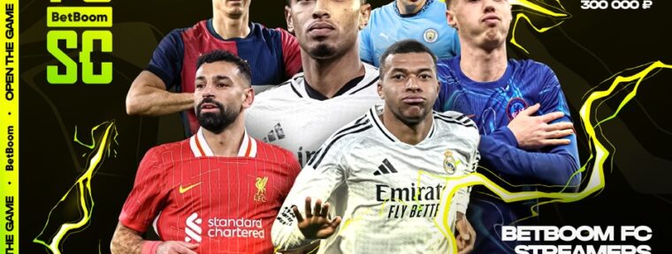 Анонсировали BetBoom FC Streamers Cup — зимний турнир фиферов на ₽300 000