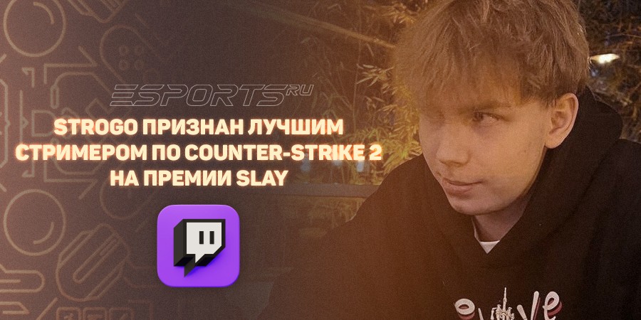 StRoGo признан лучшим стримером по Counter-Strike 2 на премии SLAY