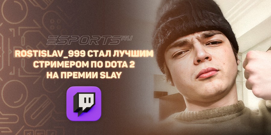 Rostislav_999 стал лучшим стримером по Dota 2 на премии SLAY