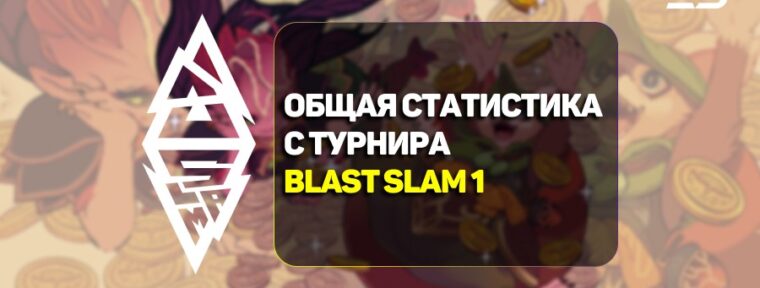 Общая статистика после завершения BLAST Slam I