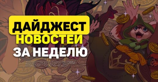 Esports Pulse: 5 главных новостей за прошедшую неделю в Dota 2