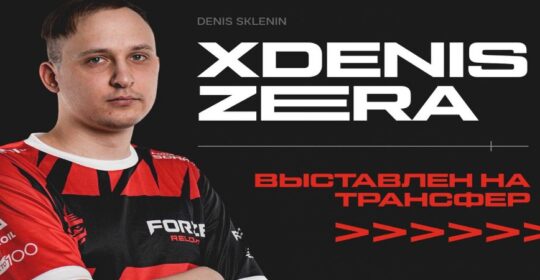 XdENiSZERA покидает состав команды FORZE Reload