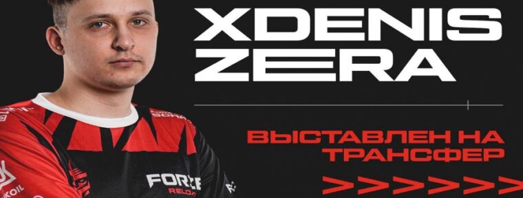 XdENiSZERA покидает состав команды FORZE Reload