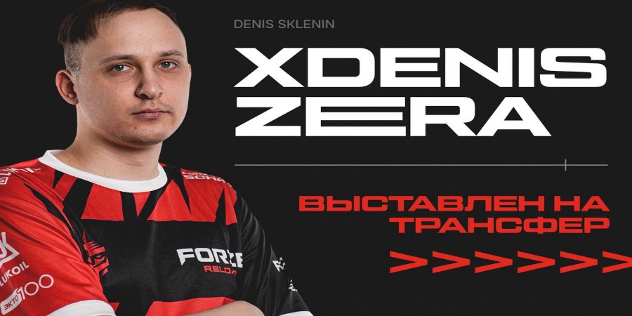 XdENiSZERA покидает состав команды FORZE Reload