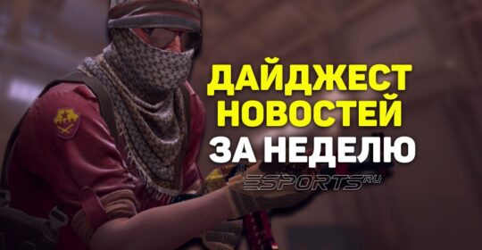Дайджест новостей: 7 ключевых событий за прошедшую неделю в CS2