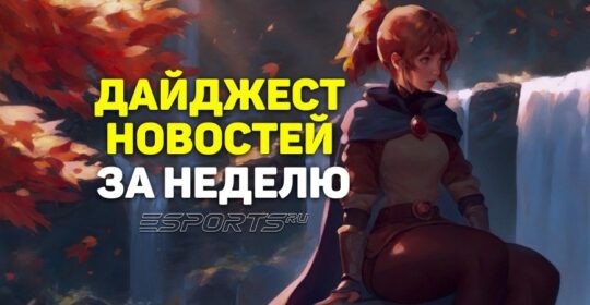 Дайджест новостей: 6 главных событий Dota 2 за прошедшую неделю
